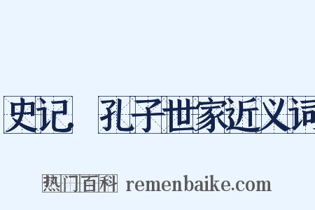 史记.孔子世家近义词是什么意思的图片